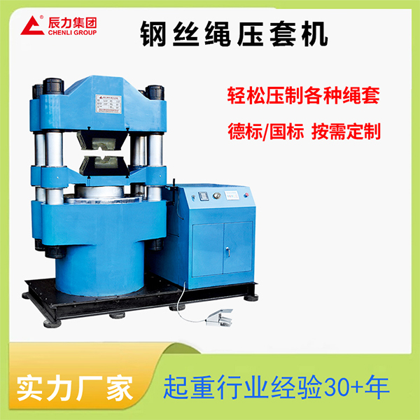 鋼絲繩壓套機