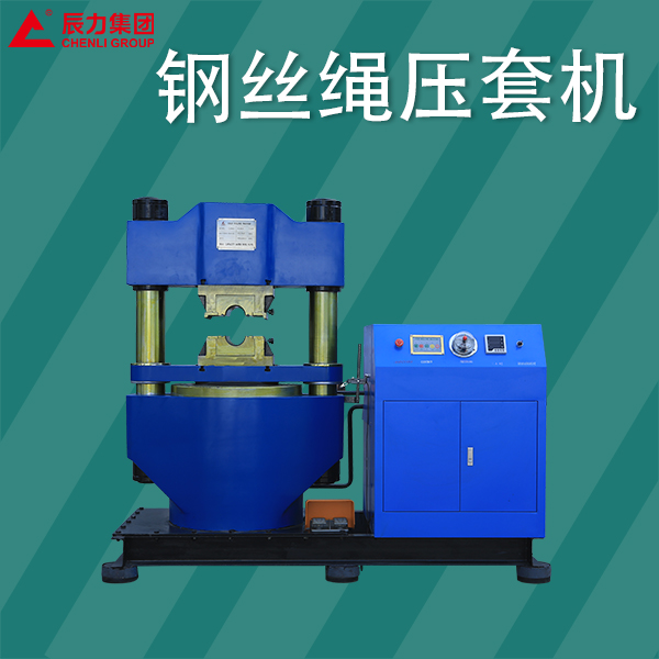鋼絲繩壓套機(jī) 鋼絲繩壓套機(jī)